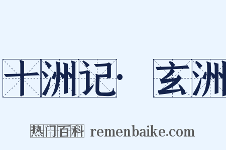 十洲记·玄洲是什么意思的图片